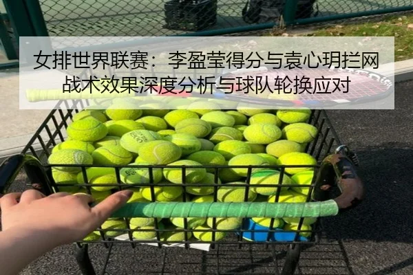 nv-pai-shi-jie-lian-sai-li-ying-ying-de-fen-yu-yuan-xin-yue-lan-wang-zhan-shu-xiao-guo-shen-du-fen-xi-yu-qiu-dui-lun-2-732.jpg