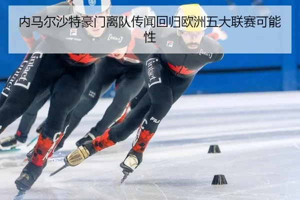 nei-ma-er-sha-te-hao-men-li-dui-chuan-wen-hui-gui-ou-zhou-wu-da-lian-sai-ke-neng-xing-3-171.jpg